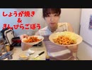 しょうが焼き＆きんぴらごぼうを作ろう！