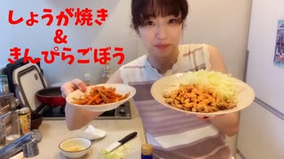 しょうが焼き＆きんぴらごぼうを作ろう！