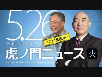 Dhc 5 26 火 百田尚樹 髙橋洋一 居島一平 虎ノ門ニュース エンターテイメント 動画 ニコニコ動画