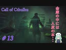 【Call of Cthulhu】クトゥルフ実況＃13 守護金庫の中には魔導書の様なものが…【実況プレイ】