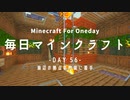 毎日マインクラフト -Day56- 海辺の拠点の内装に着手