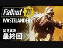 【WASTELANDERS】Fallout76 最終回【初見実況】