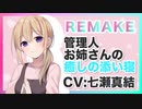 【CV 七瀬真結,添い寝,耳かき】管理人お姉さんの癒しの添い寝【ASMR】Healing co-sleeping of caretaker sister
