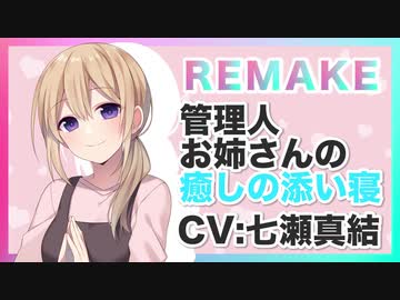 【CV 七瀬真結,添い寝,耳かき】管理人お姉さんの癒しの添い寝【ASMR】Healing co-sleeping of caretaker sister