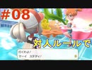 【実況】”対人ルールで”ポケットモンスター Let's Go! イーブイ やります！ part8