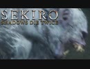 【SEKIRO】獅子猿にデータごと忍殺された【回復道具縛り】part21