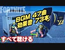 フォートナイトクリエイティブで使える全BGMと効果音v12.60