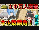 【フォートナイト】キル数勝負に最強の段ボール参戦！？登録者１０万人突破企画前夜祭 　その384【ゆっくり実況】【Fortnite】