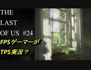#24　【ホラー】　FPSゲーマーがTPS実況？　「THE LAST OF US」