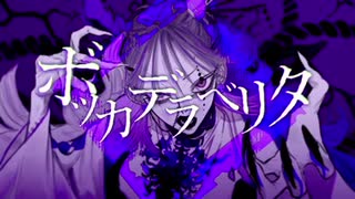 わたあめが【ボッカデラベリタ】歌ってみた