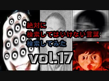 【怖くない】狂気の検索してはいけない言葉検索してみたvol17【分かりやすい】