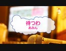 [オフボPRM　Ｍ楽譜] 待つわ / あみん　(offvocal　歌詞：あり /　ガイドメロディーあり)