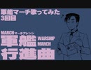 軍歌「軍艦行進曲」歌ってみた（3日目）Japanese navy song “Warship March” march arrangement