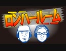 ロンハールーム　2011.04.15放送分