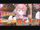 【#PantyParty #02】重要なのはパンツじゃない。重要なのは穿く人だ！【 #ムービン #VTuber 】