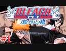 解説を入れながらBLEACH選ばれし魂を遊ぶ実況　＃1