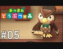 どう森シリーズ完全初見実況【あつまれ どうぶつの森】#05