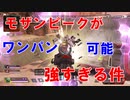 モザンビークが強すぎる件ｗｗｗこれ使えばだれでも勝てる！？【apexlegends】