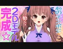 自作２Dモデル完成！心のチンポジちゃんの皮がどう動くのかお見せするよ♪【VTuber鈴根らい】