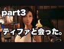 ［FF7リメイク］完全初見プレイ！FF7リメイクをやるぞ！！part3