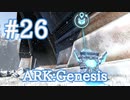 【ARK Genesis】雪山ミッション　雪は金なりγ！【Part26】【実況】