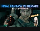 あかりと逝くFF7Rの世界  part45【VOICEROID実況】