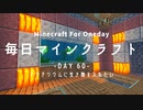 毎日マインクラフト -Day60- アクアリウムに生き物を入れたい