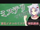 東北イタコのミステリ解説講座1【ミステリって何？】
