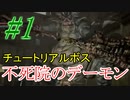 【ダクソリマスター】初見実況、ボス戦のみ動画☆パート1