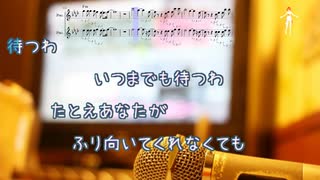 [オフボPRC　Ｍ楽譜] 待つわ / あみん　(offvocal　歌詞：あり /　ガイドメロディーなし)