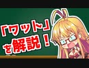 弦巻マキの「意外と知らない科学単位」【W・馬力・kWh】