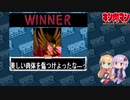 【マッスルファイト】誰の手も借りてはいけない団体戦28　ザ・ホークマン編【結月ゆかり実況】