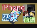 【ゆっくり解説】iPhoneの歴史を解説！前編