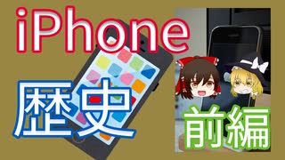 【ゆっくり解説】iPhoneの歴史を解説！前編