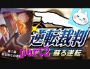 【逆転裁判123】どいつもこいつも訛ってやがる！！の巻【実況】part2