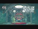【深世海】新たな道標に翻弄される主人公、行き詰まる【Switch】＃8