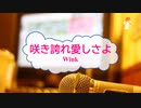 [オフボPRM　Ｍ楽譜] 咲き誇れ愛しさよ / Wink　(offvocal　歌詞：あり /　ガイドメロディーあり)