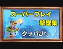 クッパJr.スーパープレイ撃墜集！！【スマブラSP】
