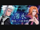 BLEACH ブレソル実況 part1773(薄氷 騒乱への前奏曲)