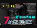 【7 Days to Die】ゾンビまみれの新生活。もう終わると思ってたのに！！：雪原の攻略編-3