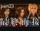選ばれるのは？最 終 面 接 FF7リメイク実況 part23