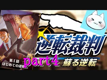 【逆転裁判123】はじめての法廷を華麗に茶化しながら解決の巻【実況】part4