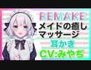 【バイノーラル,添い寝,リメイク】メイドの癒しマッサージ【耳かき,AMSR】CV みやぢ- Maid healing massage