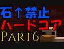 ハードコアで”石以上の武器防具禁止”でエンドラ討伐を目指す。Part6