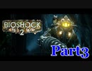 【ホラーゲーム】BioShock２－バイオショック２ー　実況プレイPart3