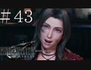 クラウドどころかポーションも分からない女がFF７Rを実況してみた＃43
