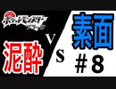 【ポケモンBW】泥酔ボケ実況VS素面ツッコミ解説 ＃8