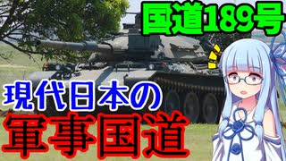 令和に残る軍用道路:国道189号【VOICEROID解説】