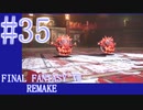 【FF7R】待ちに待ったリメイク！！全力で楽しむ☆パート35【実況】