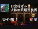 【実況】1.4対応 お金稼ぎ＆液体無限増殖装置の作り方【PC版テラリア】番外編１